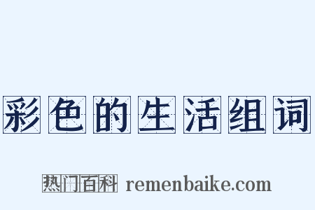 彩色的生活组词是什么意思的图片